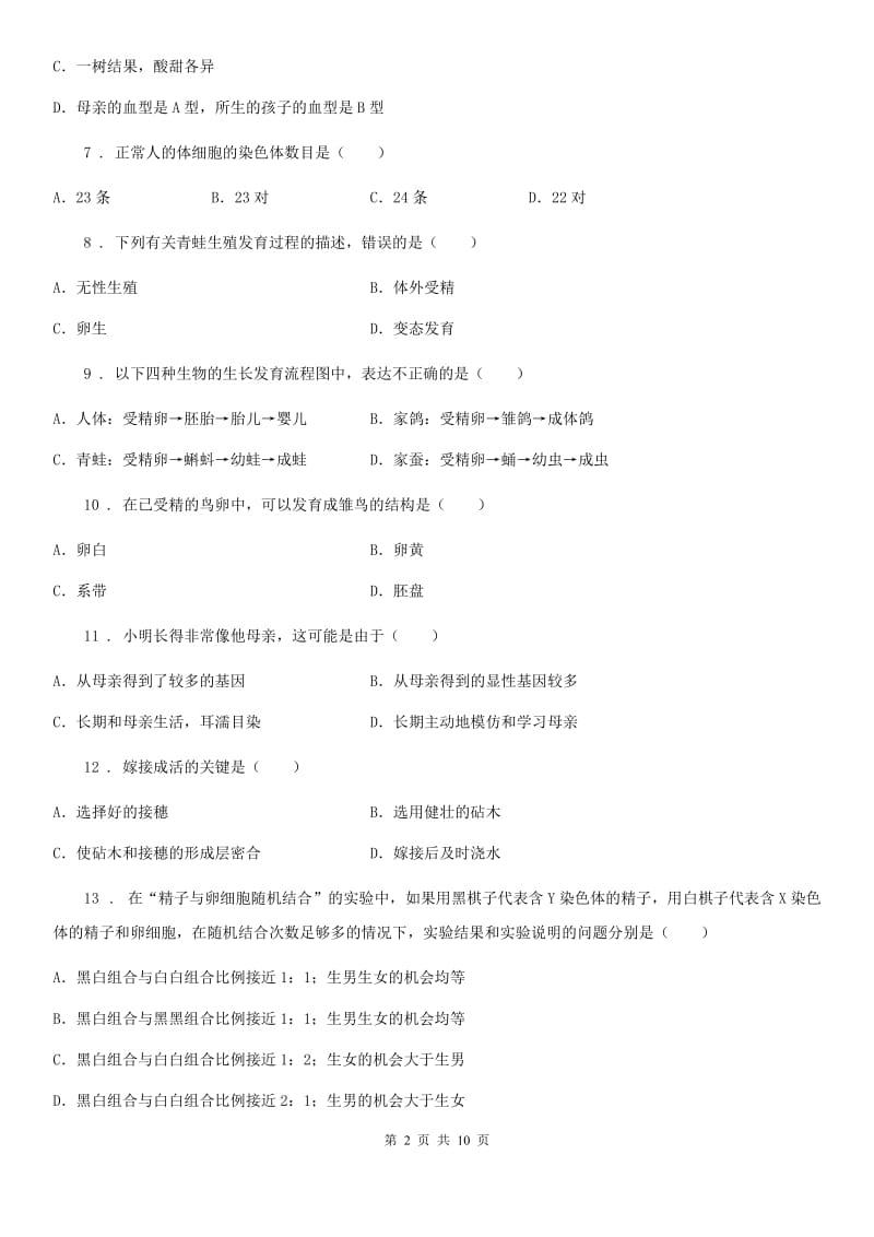 人教版（新课程标准）2020年八年级下学期期中生物试题D卷_第2页