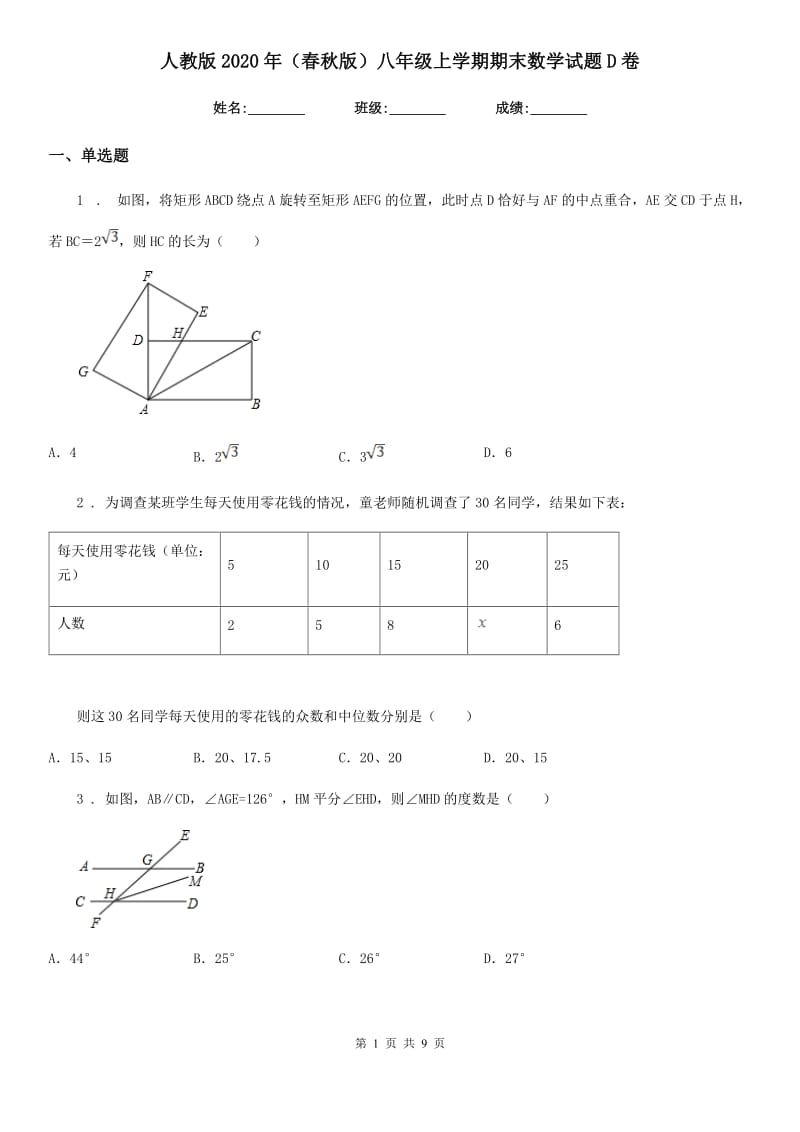 人教版2020年（春秋版）八年级上学期期末数学试题D卷（模拟）_第1页