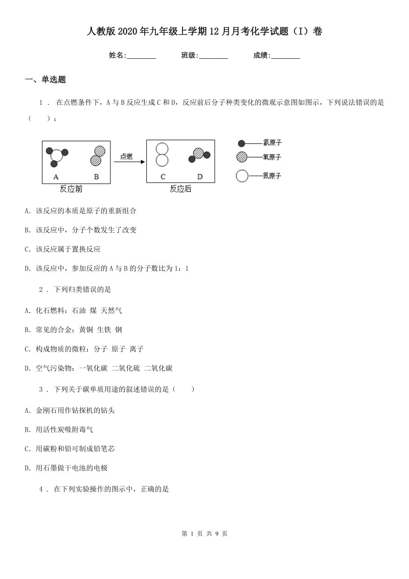 人教版2020年九年级上学期12月月考化学试题（I）卷_第1页