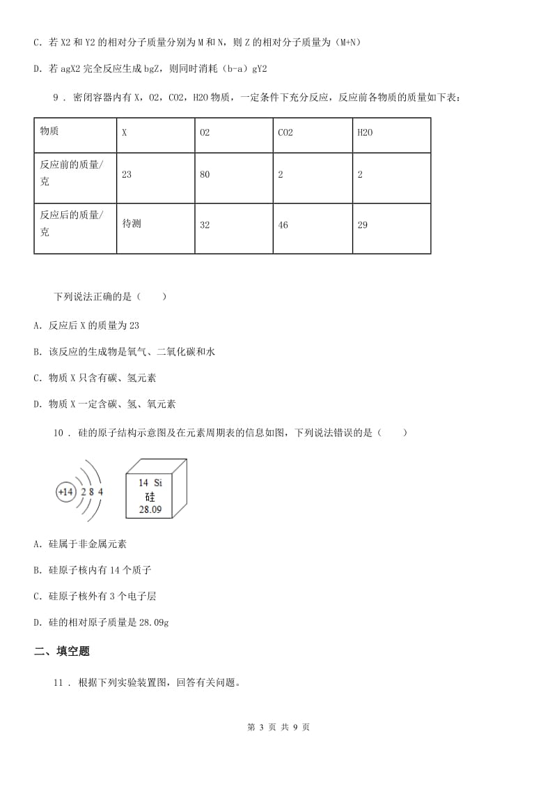 人教版2020年九年级上学期12月月考化学试题（I）卷_第3页