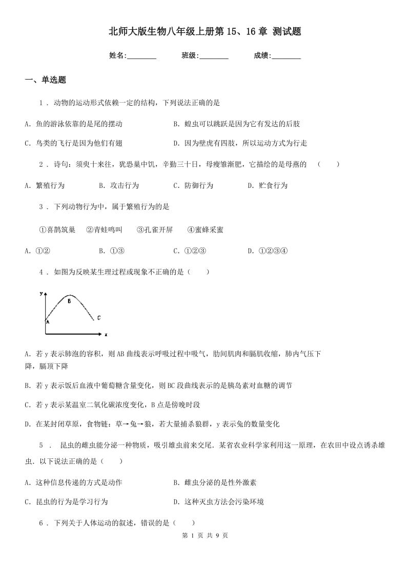 北师大版生物八年级上册第15、16章 测试题_第1页