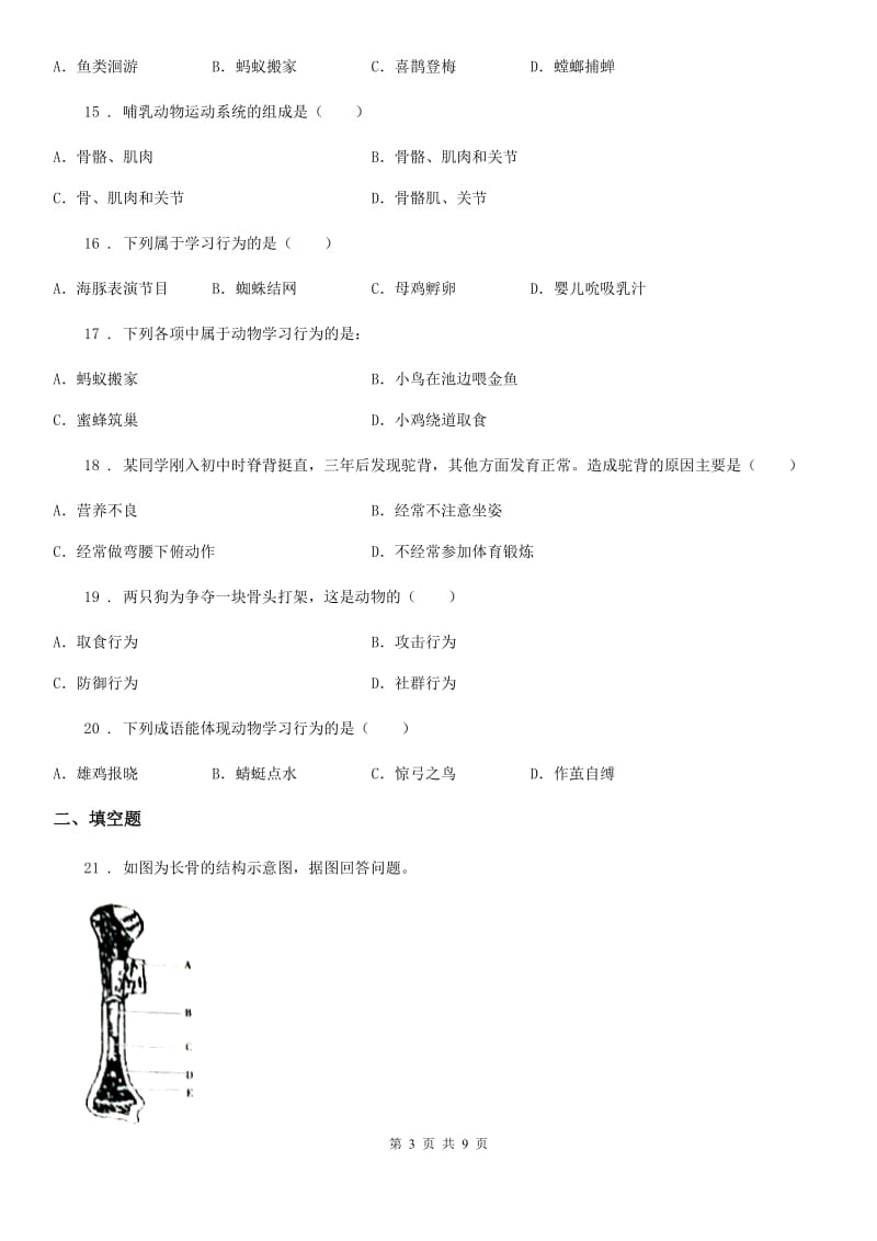 北师大版生物八年级上册第15、16章 测试题_第3页