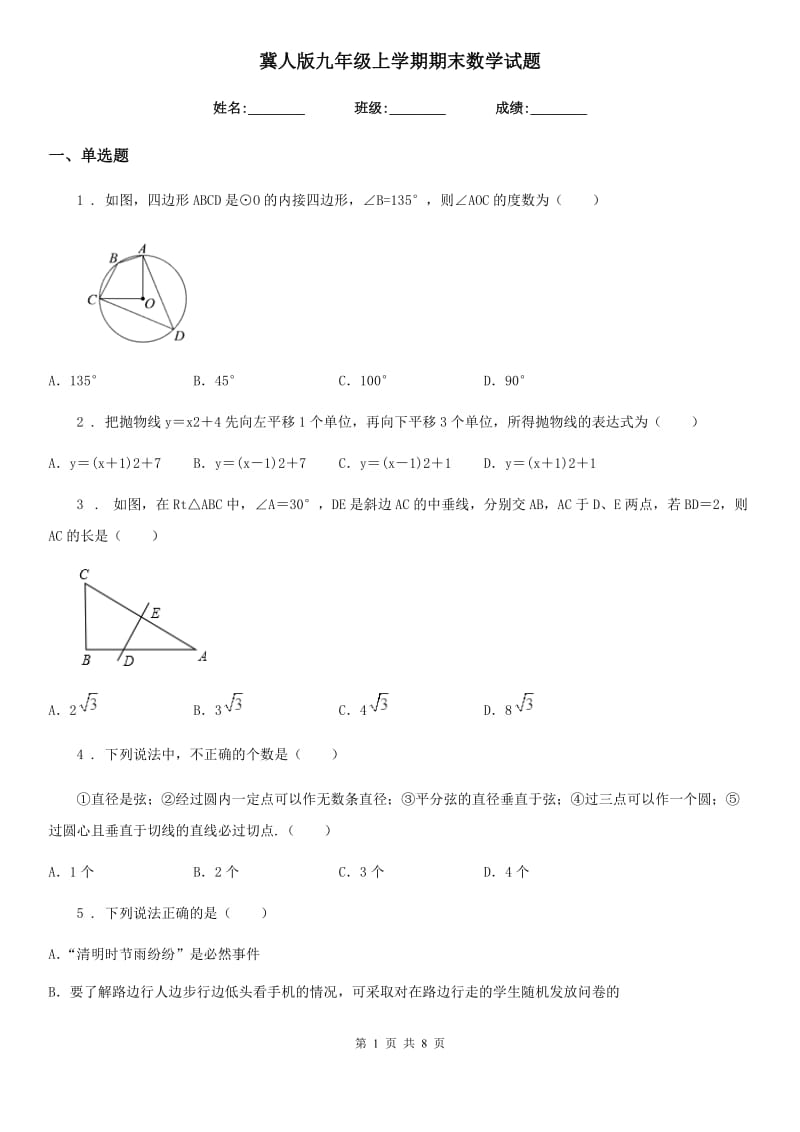 冀人版九年级上学期期末数学试题(练习)_第1页