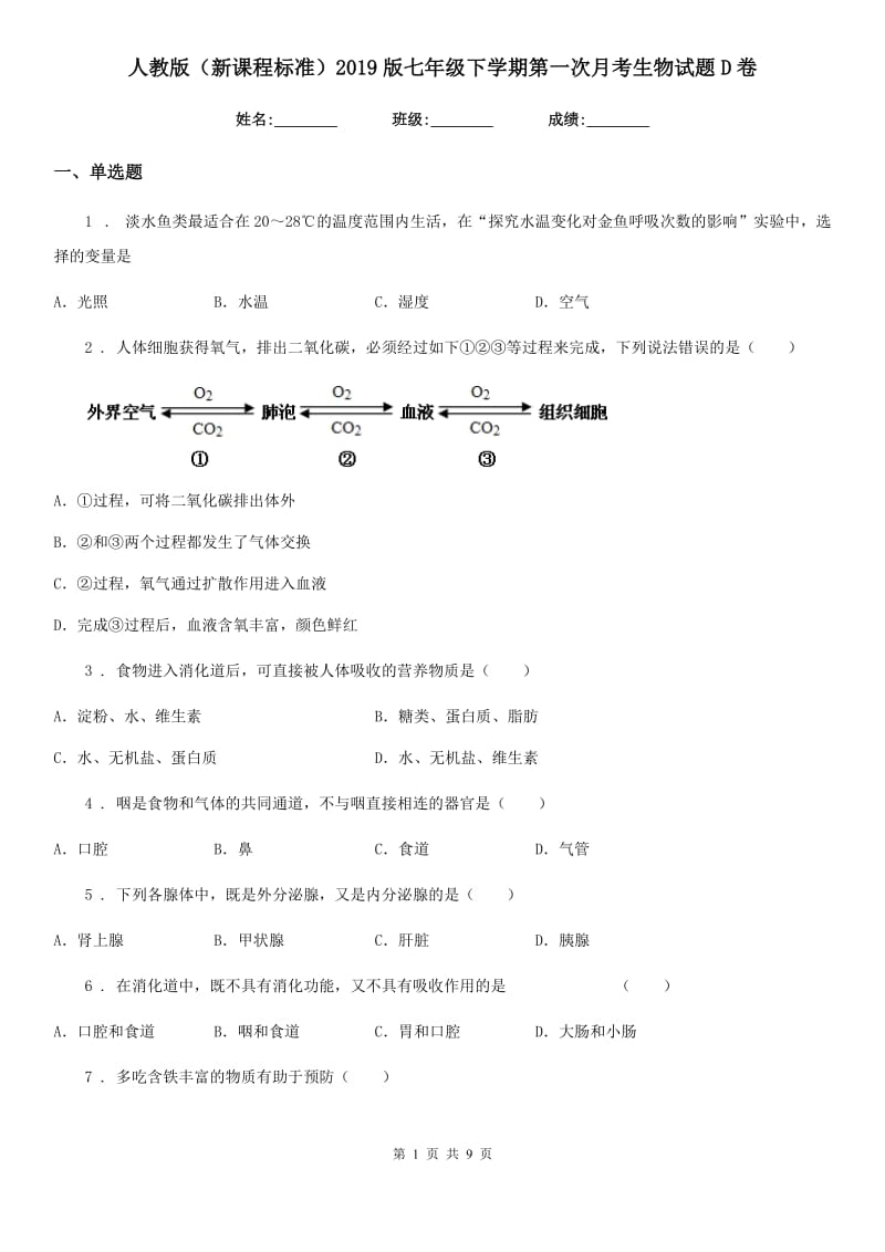 人教版（新课程标准）2019版七年级下学期第一次月考生物试题D（练习）_第1页