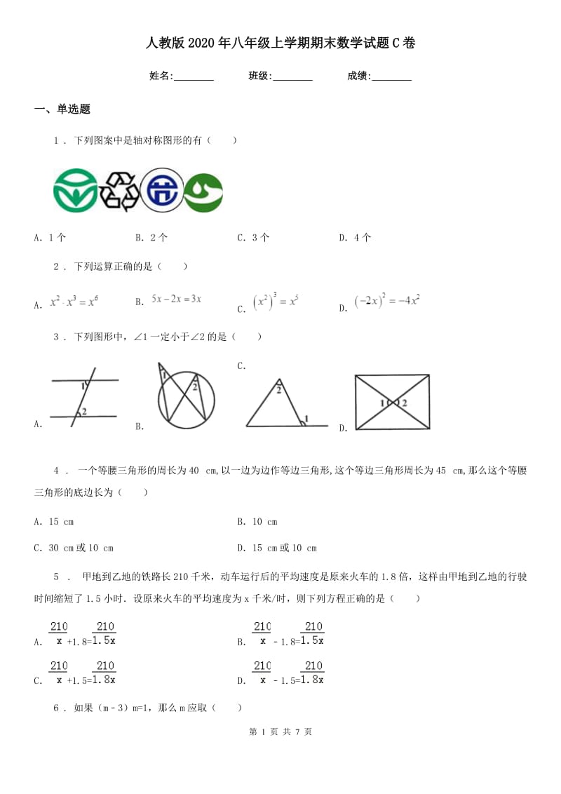 人教版2020年八年级上学期期末数学试题C卷(模拟)_第1页