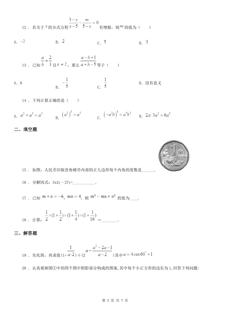 人教版2020年八年级上学期期末数学试题C卷(模拟)_第3页