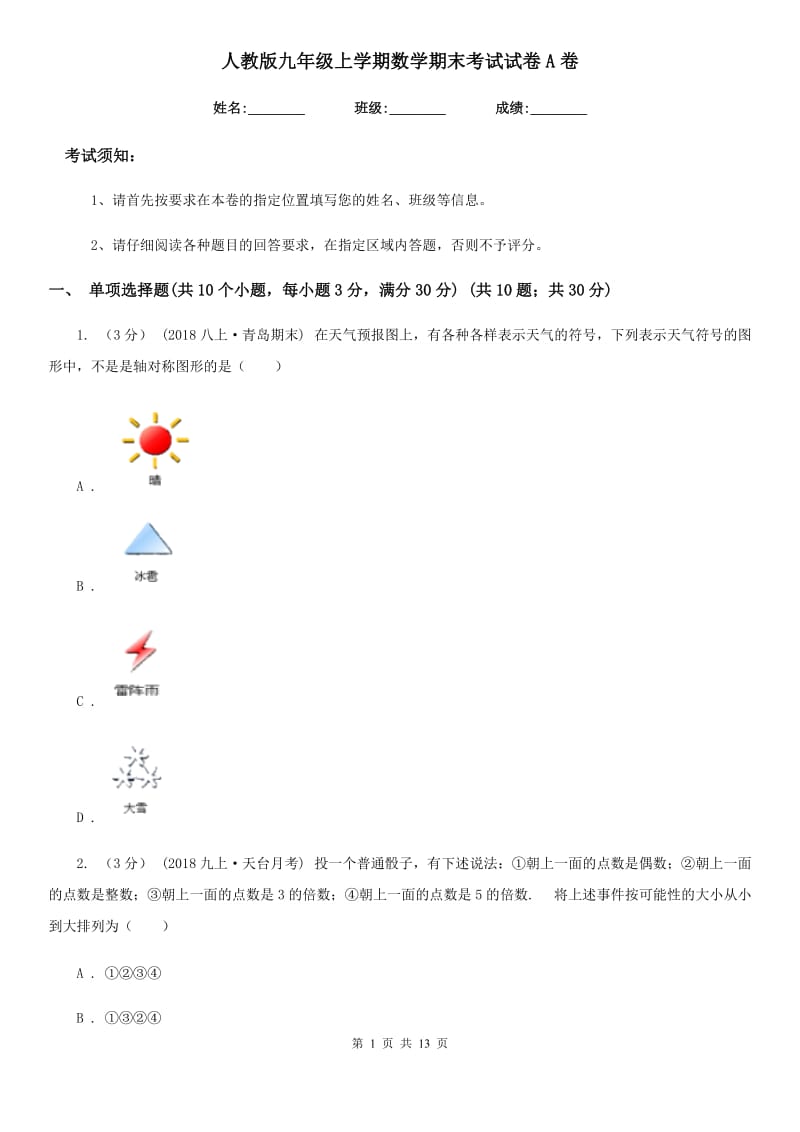 人教版九年级上学期数学期末考试试卷A卷(练习)_第1页