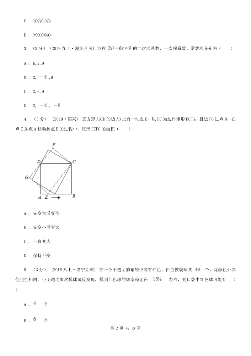 人教版九年级上学期数学期末考试试卷A卷(练习)_第2页