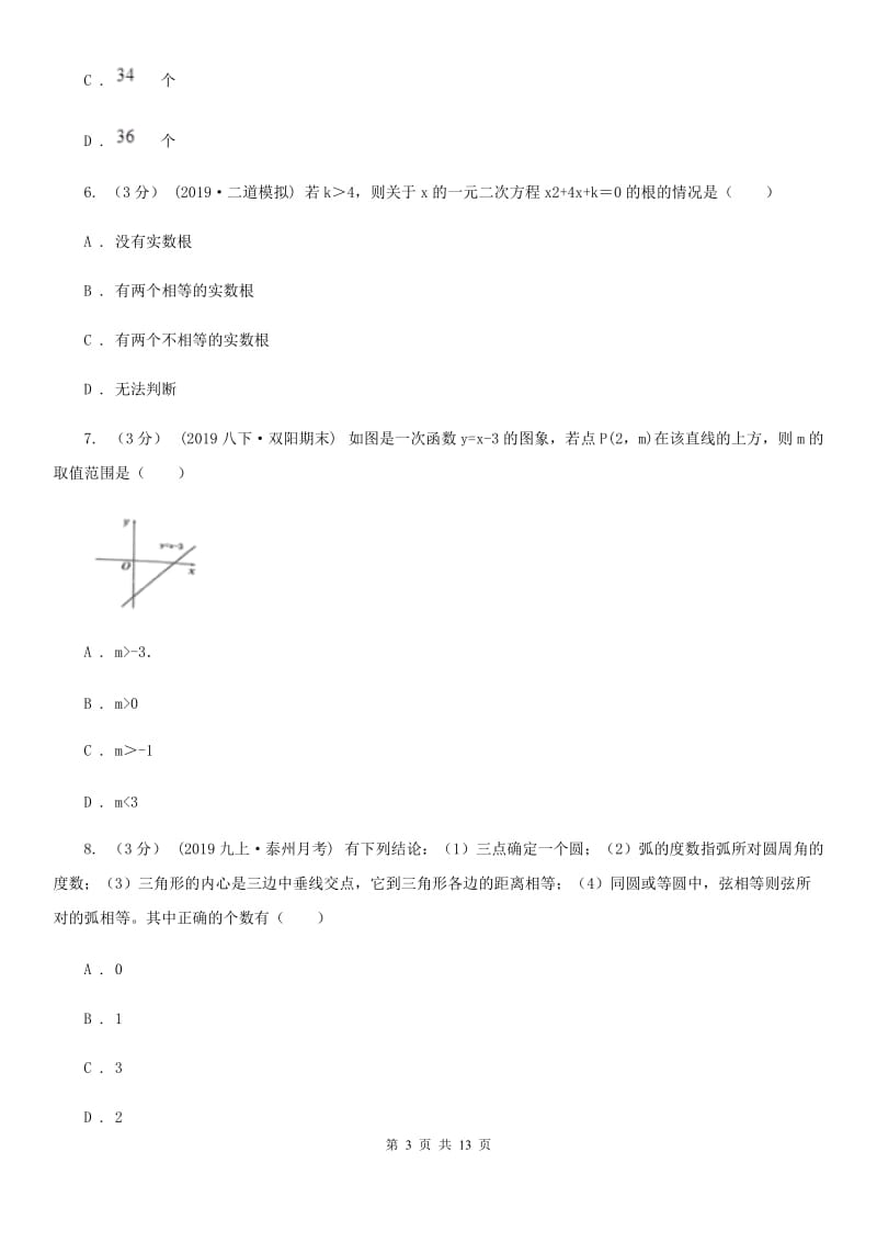 人教版九年级上学期数学期末考试试卷A卷(练习)_第3页