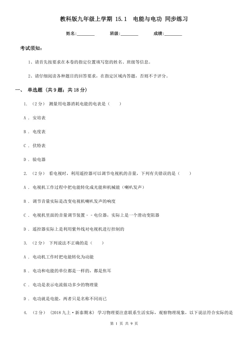 教科版九年级物理上学期 15.1电能与电功 同步练习_第1页