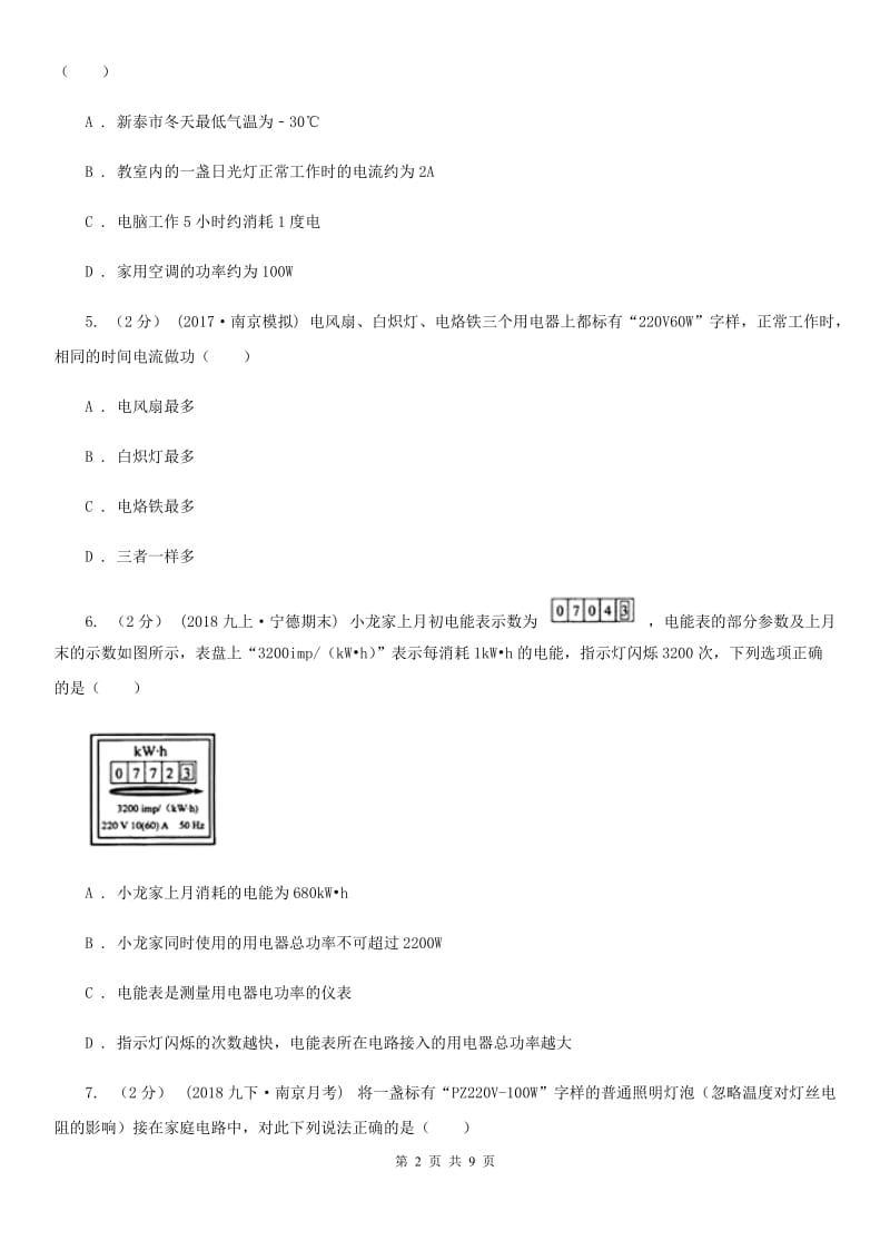 教科版九年级物理上学期 15.1电能与电功 同步练习_第2页