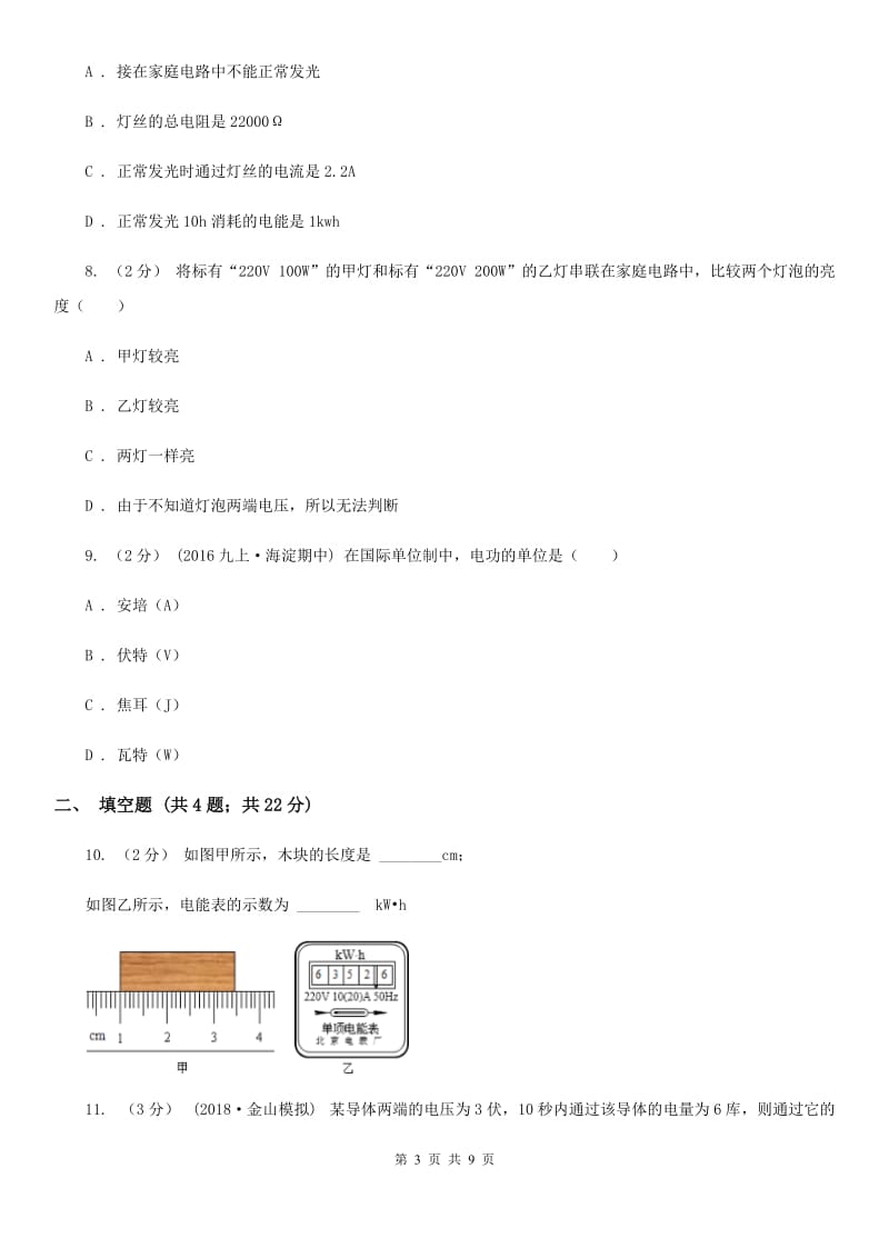 教科版九年级物理上学期 15.1电能与电功 同步练习_第3页