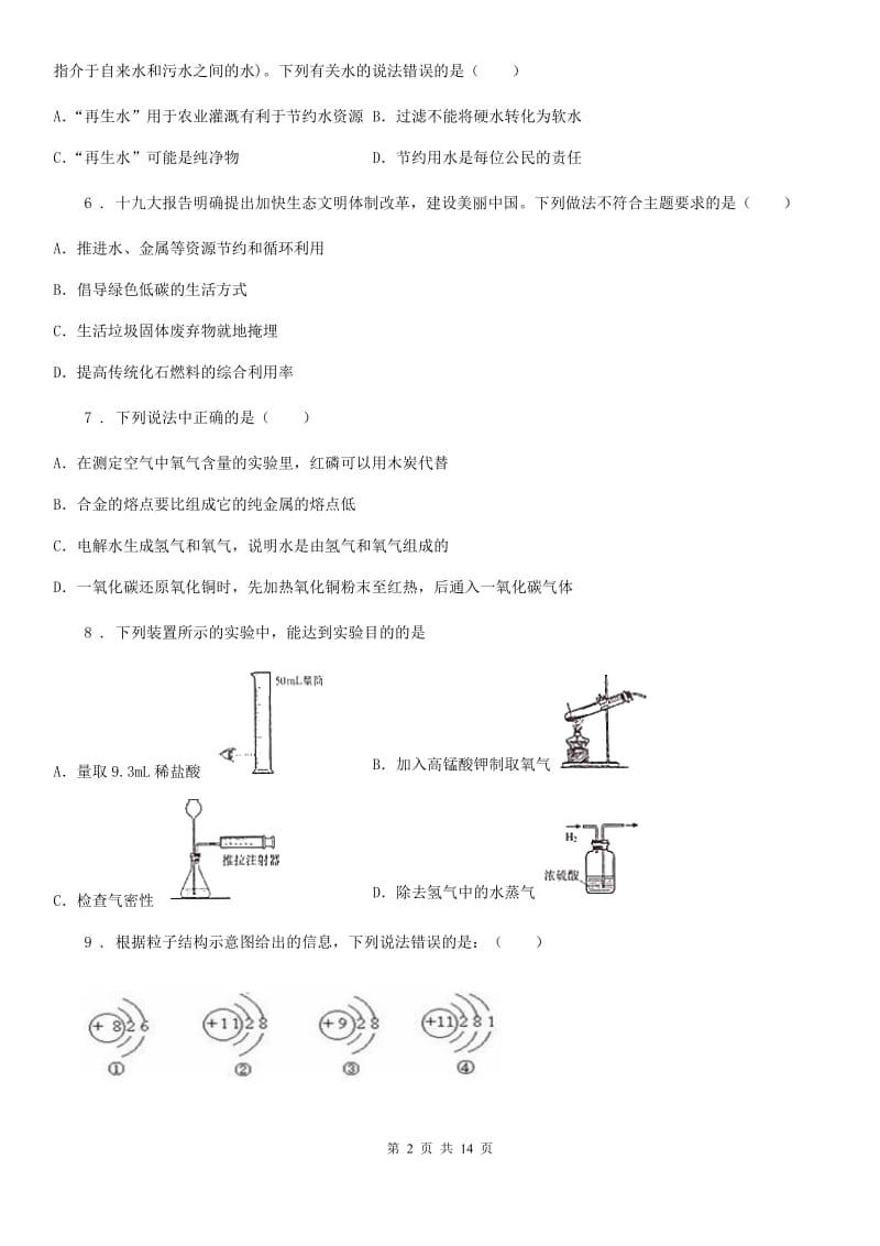 人教版2019版九年级上学期第一次月考化学试题C卷新版_第2页