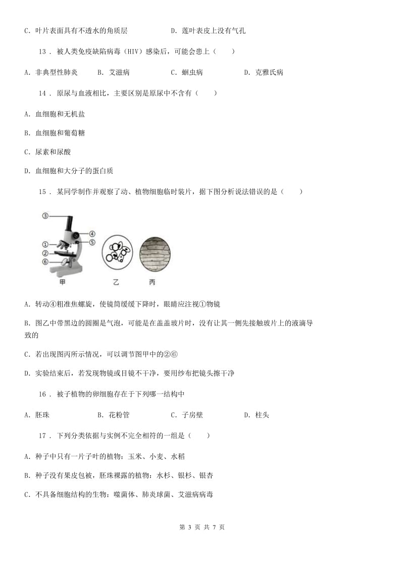 北师大版中考生物试题_第3页