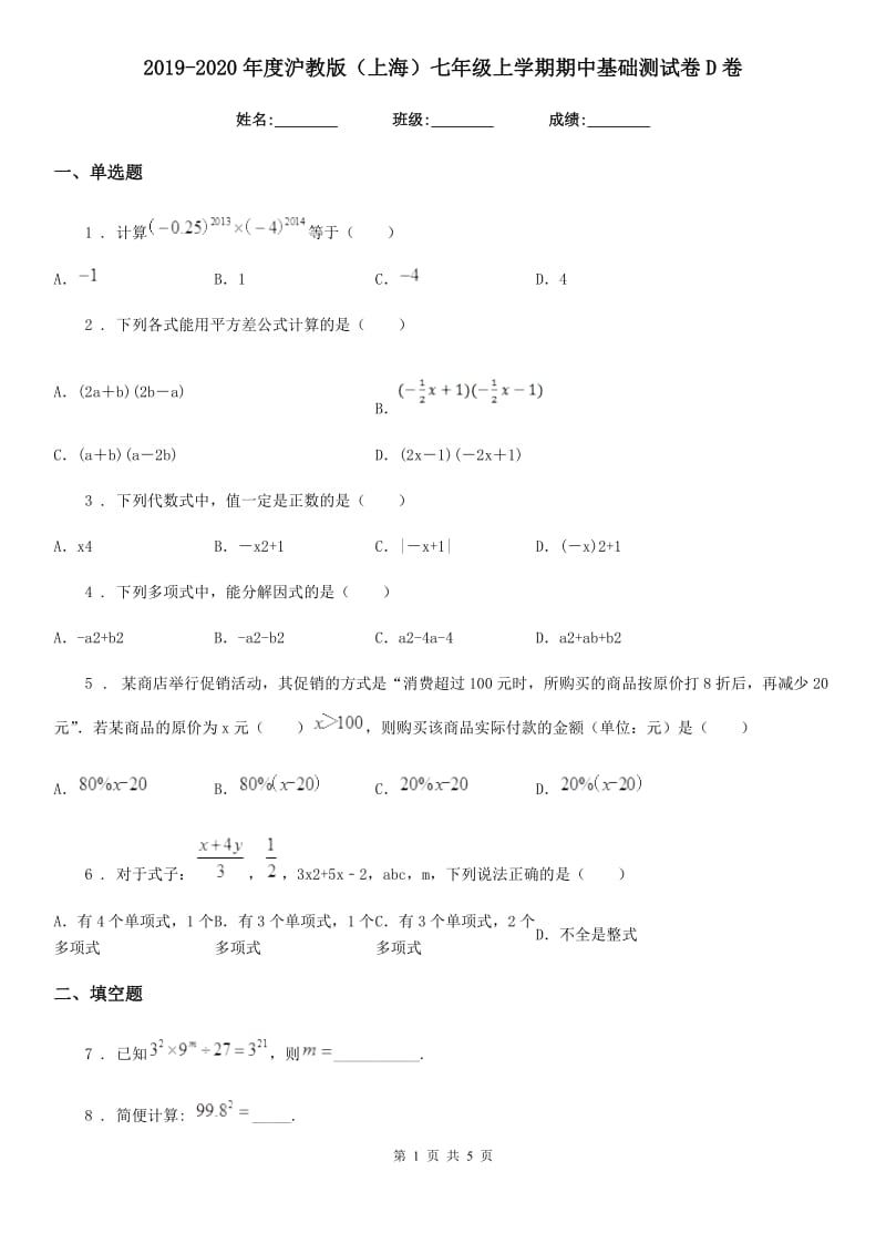 2019-2020年度沪教版（上海）七年级数学上学期期中基础测试卷D卷_第1页