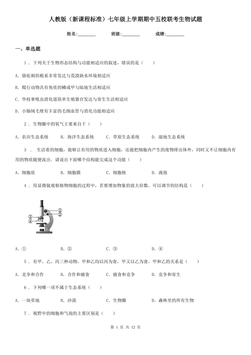 人教版（新课程标准）七年级上学期期中五校联考生物试题_第1页