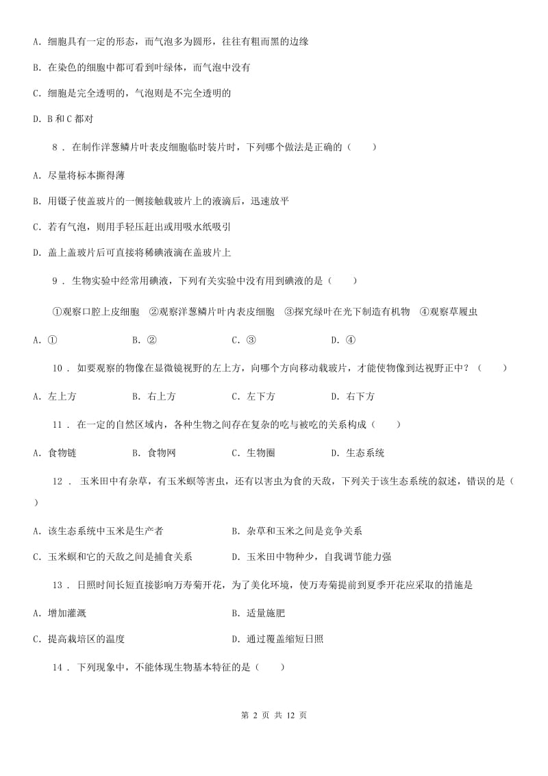 人教版（新课程标准）七年级上学期期中五校联考生物试题_第2页