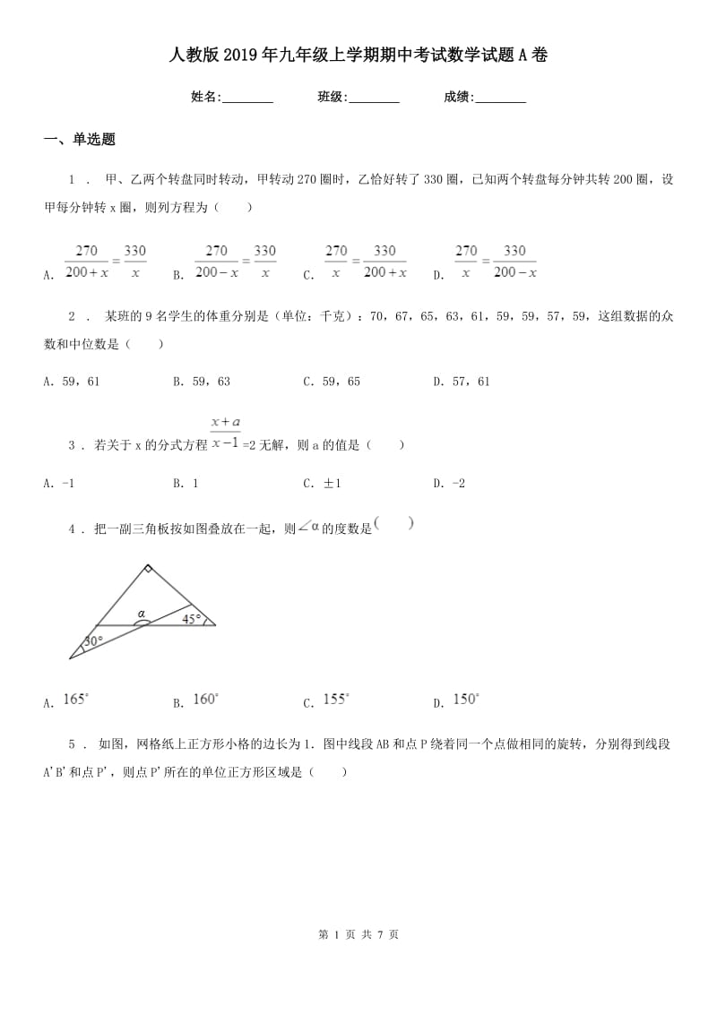 人教版2019年九年级上学期期中考试数学试题A卷新版_第1页