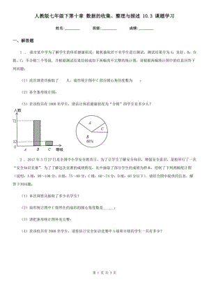 人教版七年級數(shù)學(xué)下第十章 數(shù)據(jù)的收集、整理與描述 10.3 課題學(xué)習(xí)