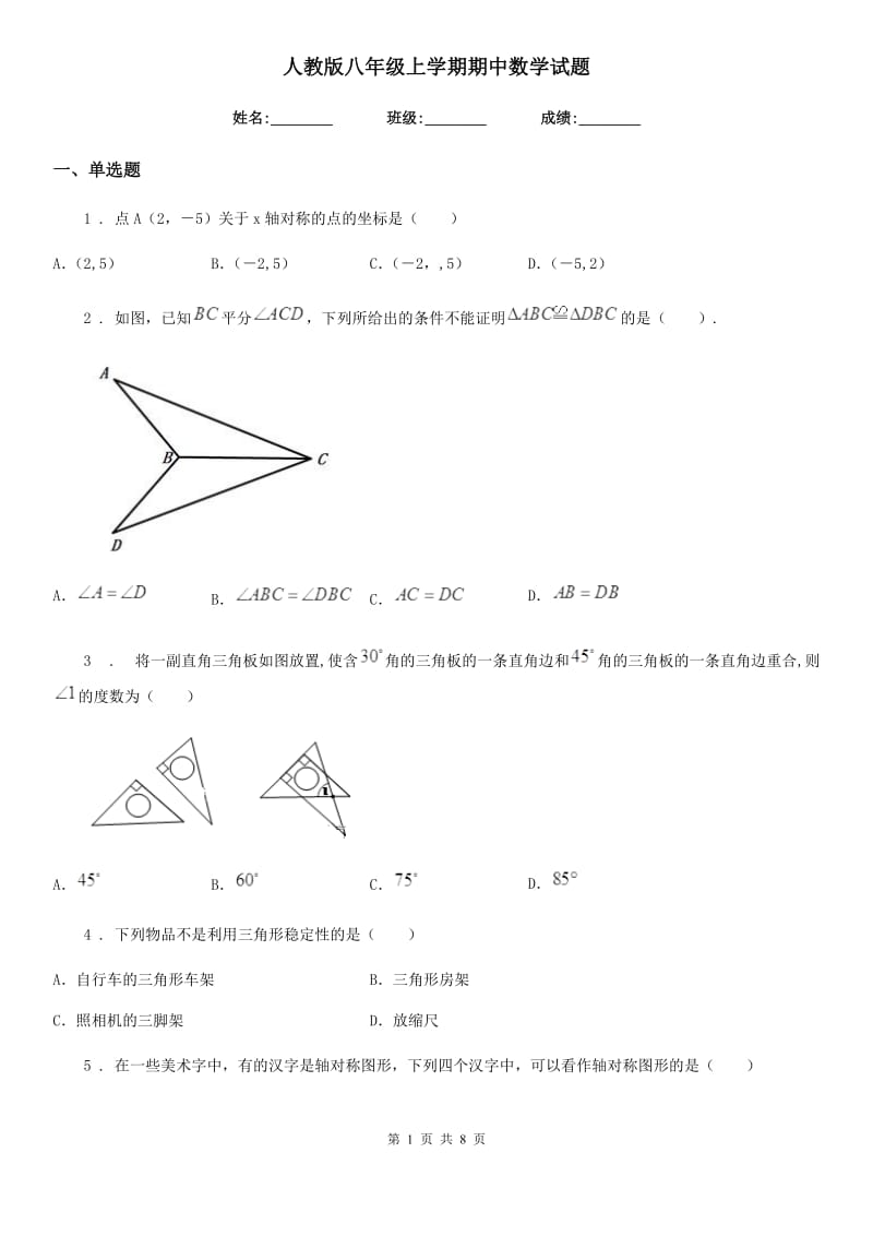 人教版八年级上学期期中数学试题(模拟)_第1页