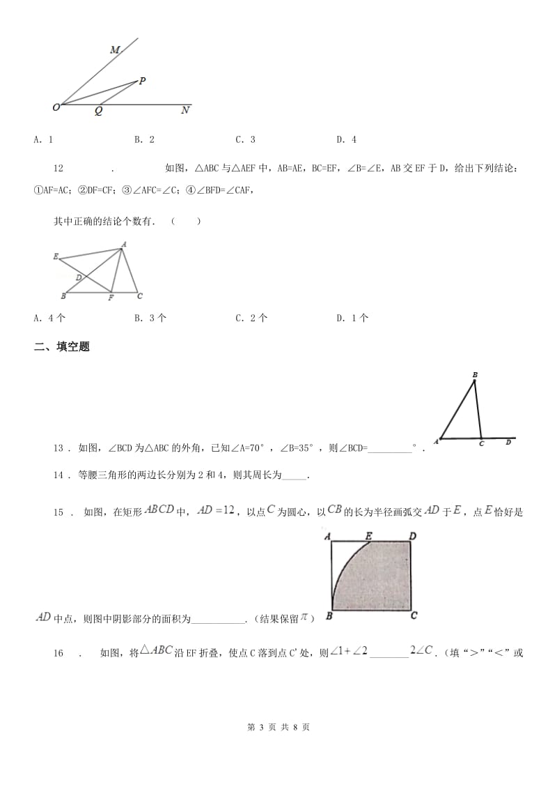 人教版八年级上学期期中数学试题(模拟)_第3页