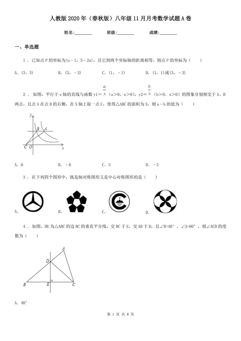 人教版2020年（春秋版）八年级11月月考数学试题A卷_第1页