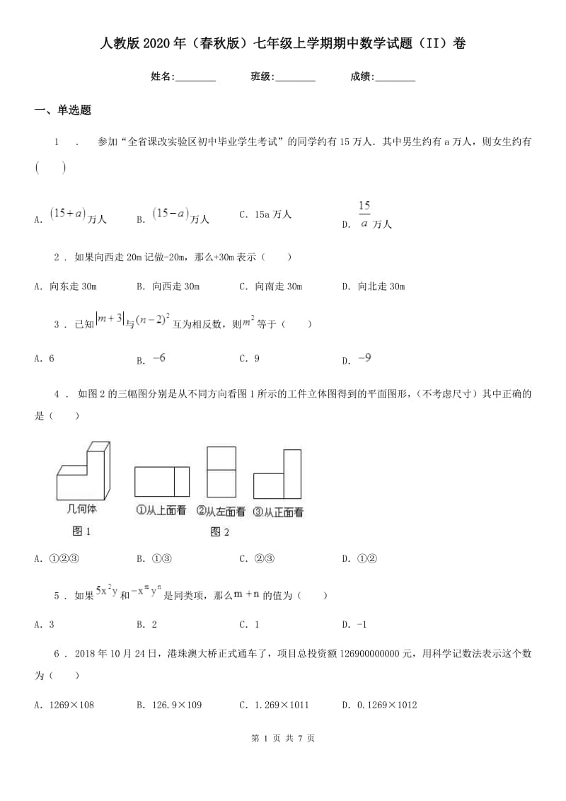 人教版2020年（春秋版）七年级上学期期中数学试题（II）卷(练习)_第1页