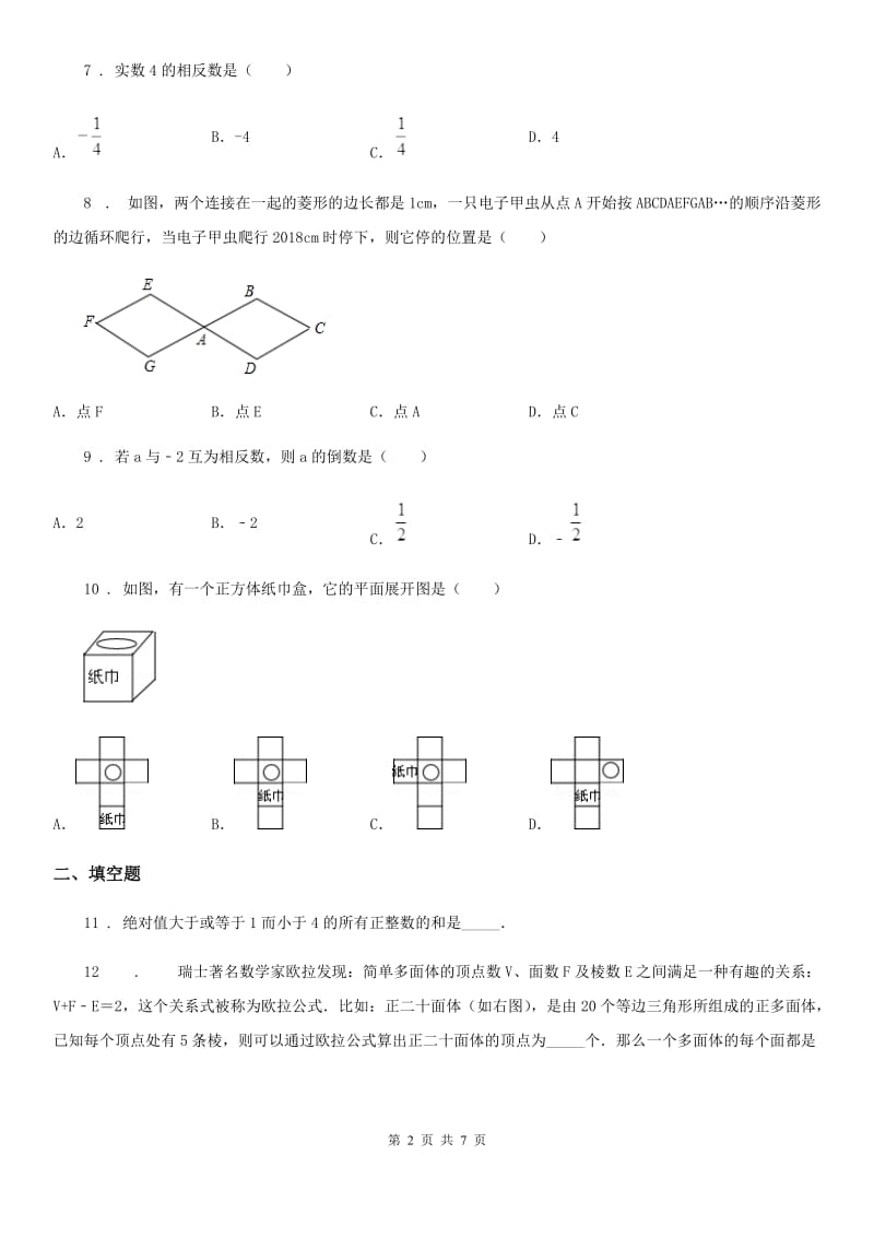 人教版2020年（春秋版）七年级上学期期中数学试题（II）卷(练习)_第2页