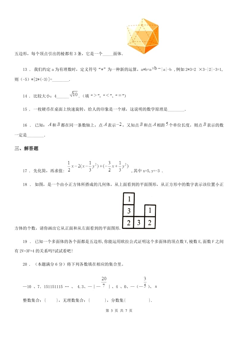 人教版2020年（春秋版）七年级上学期期中数学试题（II）卷(练习)_第3页