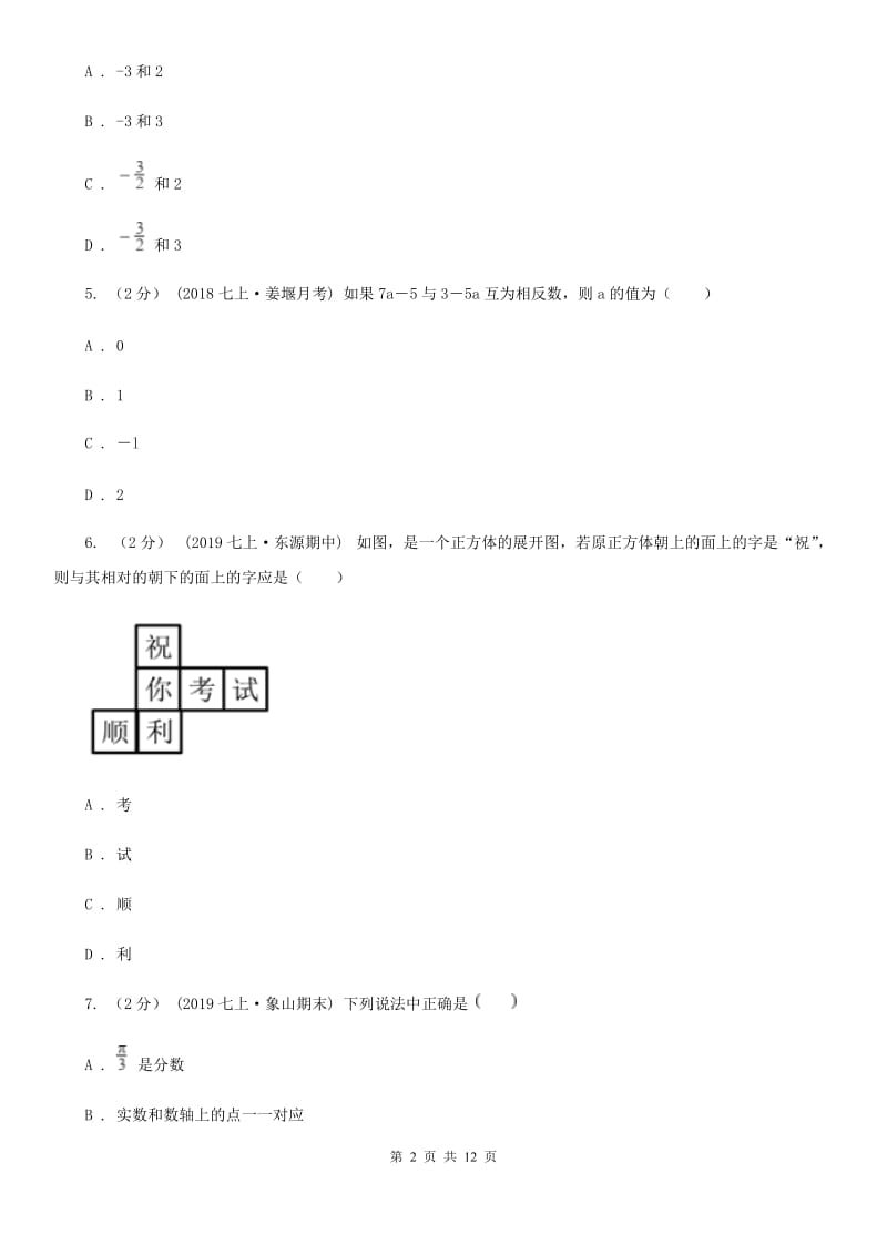 北师大版七年级上学期数学期末考试试卷H卷（模拟）_第2页