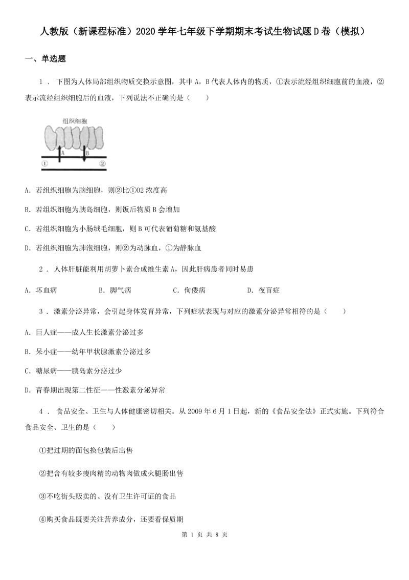 人教版（新课程标准）2020学年七年级下学期期末考试生物试题D卷（模拟）_第1页