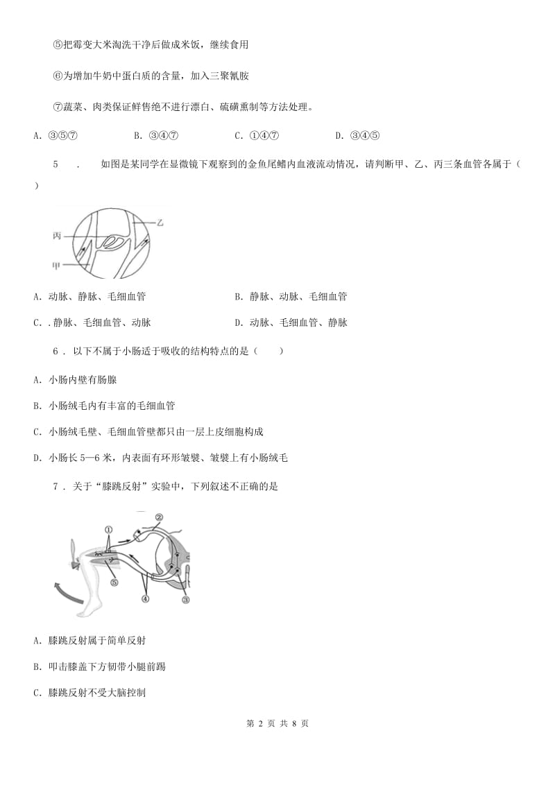 人教版（新课程标准）2020学年七年级下学期期末考试生物试题D卷（模拟）_第2页