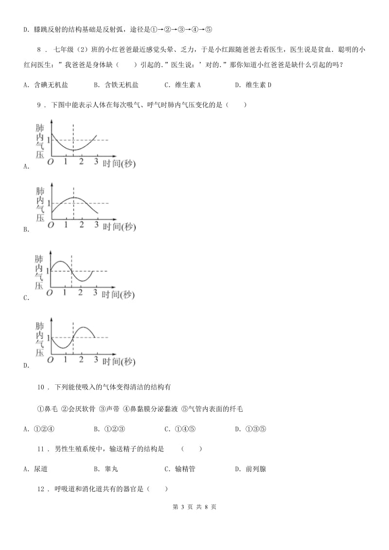 人教版（新课程标准）2020学年七年级下学期期末考试生物试题D卷（模拟）_第3页