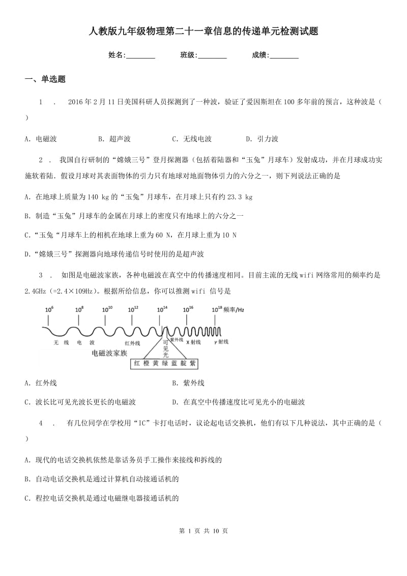 人教版九年级物理第二十一章信息的传递单元检测试题_第1页