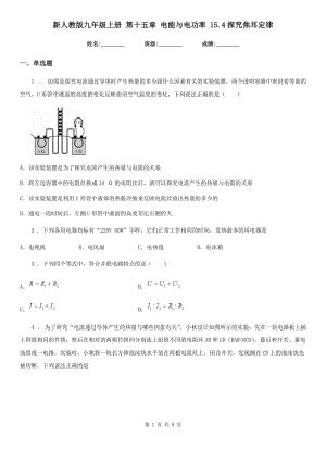 新人教版九年級物理上冊 第十五章 電能與電功率 15.4探究焦耳定律