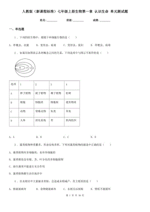 人教版（新課程標(biāo)準(zhǔn)）七年級(jí)上冊(cè)生物第一章 認(rèn)識(shí)生命 單元測(cè)試題