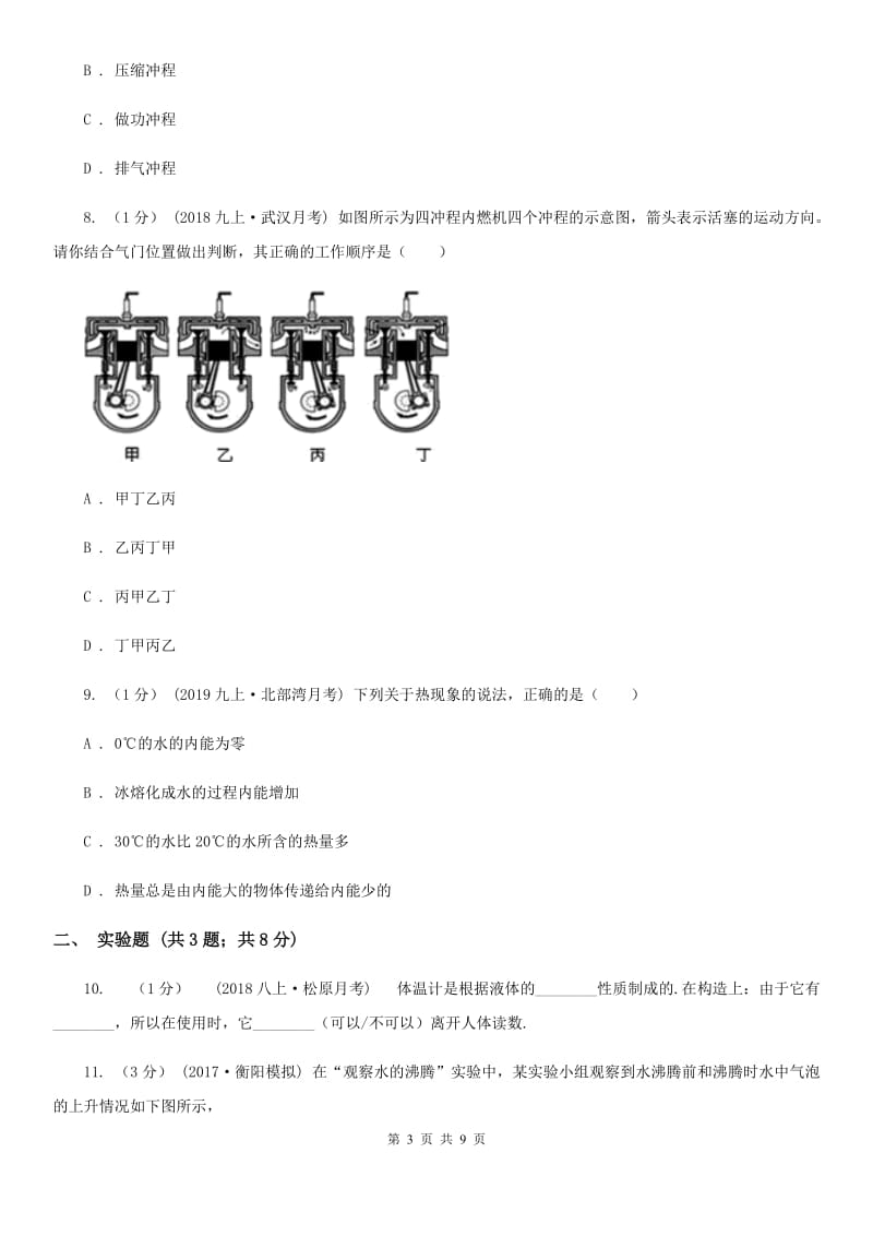 北师大版九年级上学期物理第一次月考试卷精编_第3页