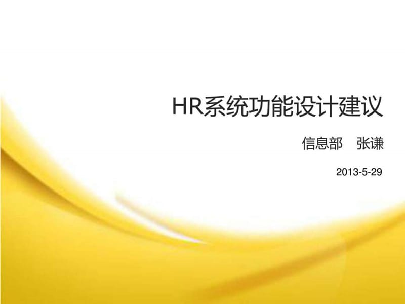 HR系統(tǒng)功能設(shè)計建議_第1頁