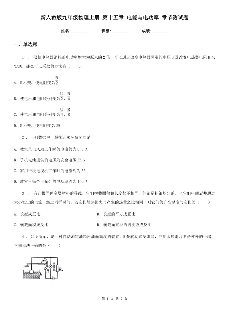 新人教版九年级物理上册 第十五章 电能与电功率 章节测试题_第1页