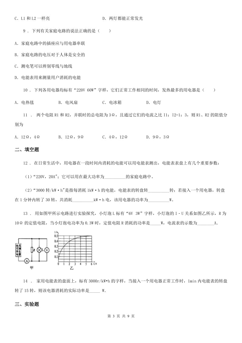 新人教版九年级物理上册 第十五章 电能与电功率 章节测试题_第3页