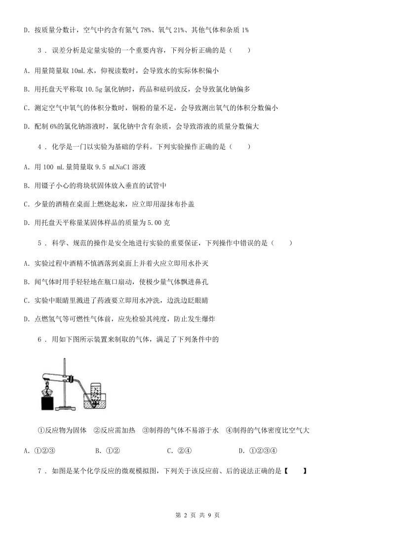 人教版2020年（春秋版）九年级上学期第一次月考化学试题B卷_第2页