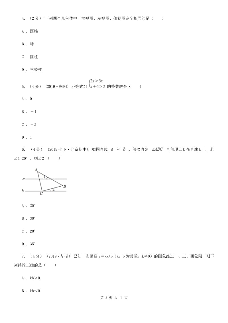 冀教版中考学业水平数学模拟试卷A卷_第2页