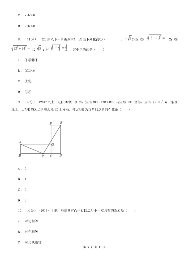 冀教版中考学业水平数学模拟试卷A卷_第3页
