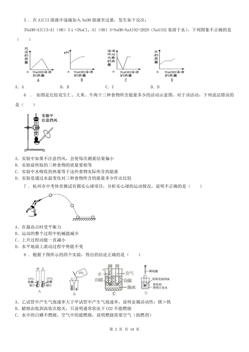 华东师大版2020年九年级12月联考科学试卷D卷_第2页