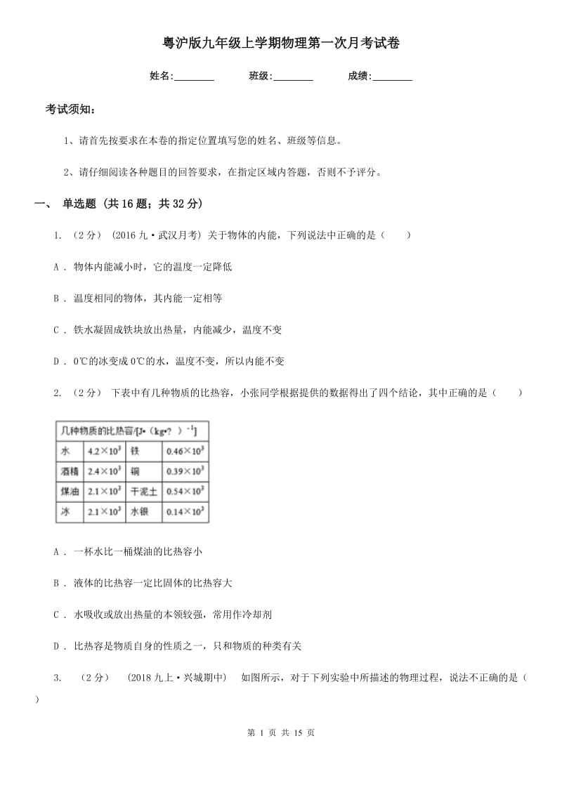 粤沪版九年级上学期物理第一次月考试卷(测试)_第1页