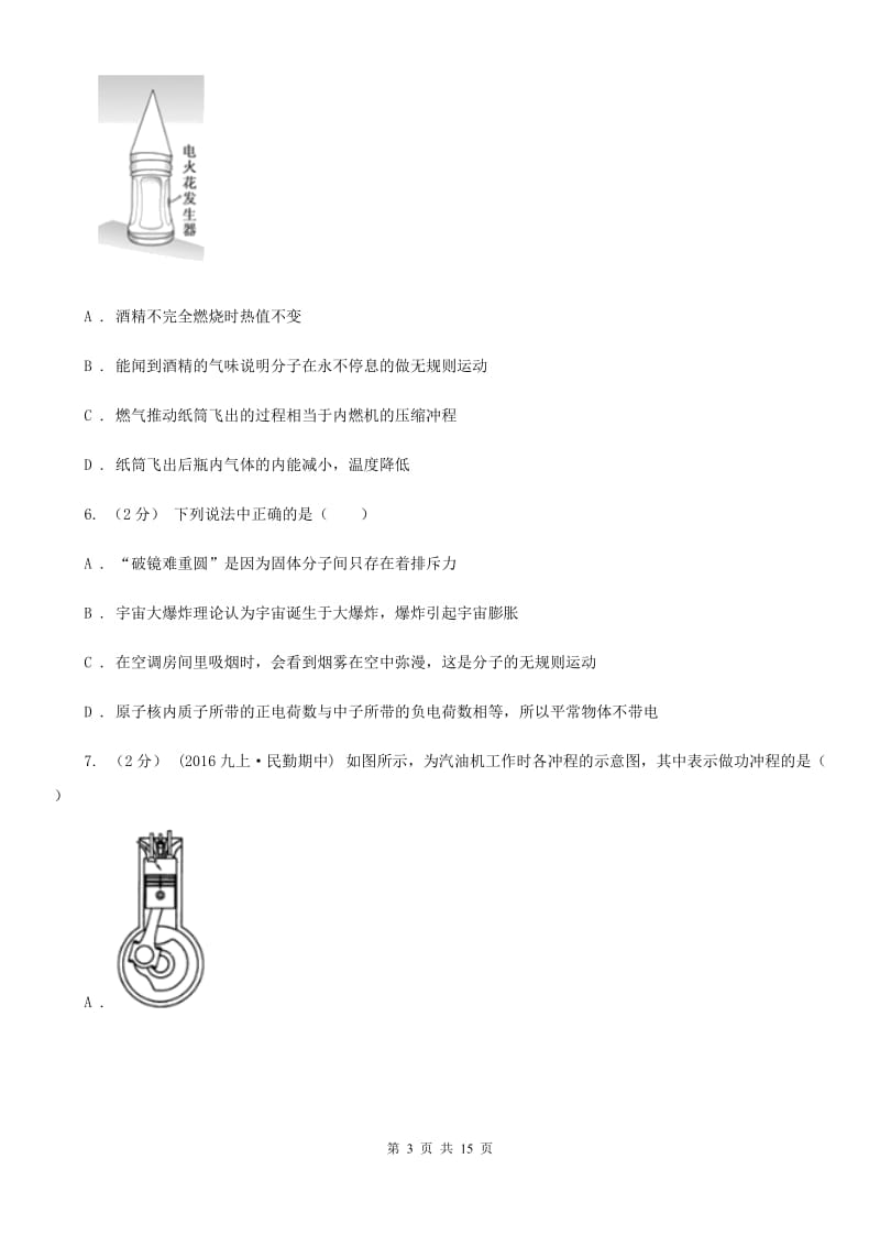 粤沪版九年级上学期物理第一次月考试卷(测试)_第3页