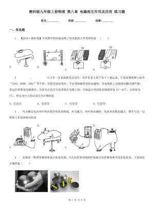 教科版九年級(jí)上冊(cè)物理 第八章 電磁相互作用及應(yīng)用 練習(xí)題