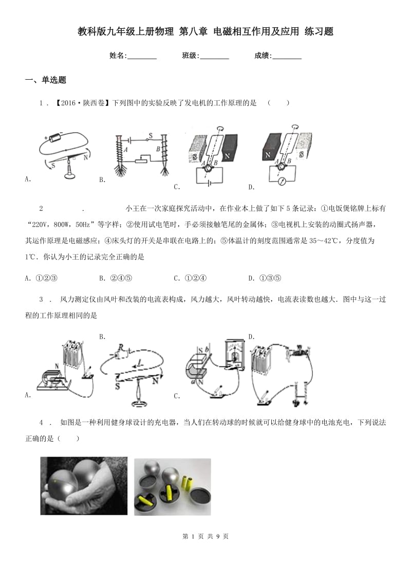 教科版九年级上册物理 第八章 电磁相互作用及应用 练习题_第1页