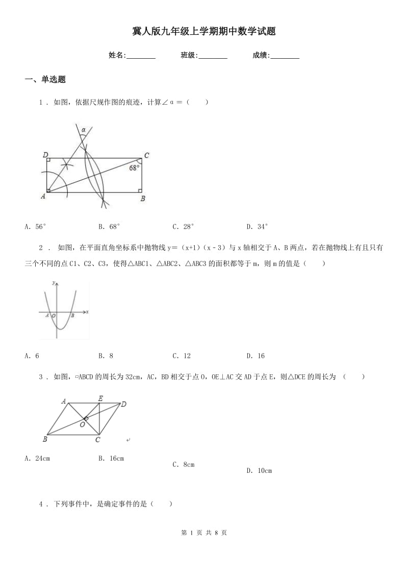 冀人版九年级上学期期中数学试题新编_第1页