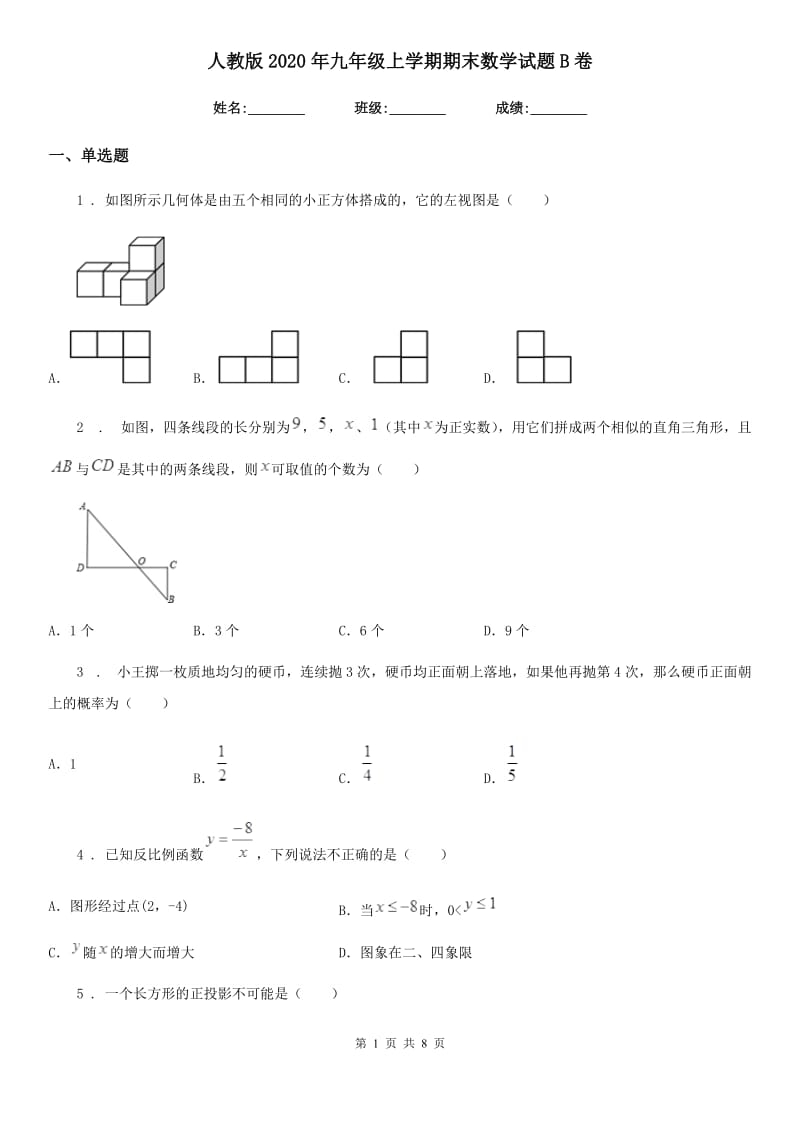 人教版2020年九年级上学期期末数学试题B卷新编_第1页